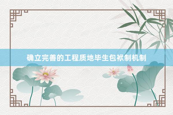 确立完善的工程质地毕生包袱制机制